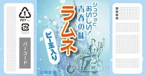 nanno1950さんの「ラムネデザインラベル」飲料水ラムネのボトルに巻くラベルデザインへの提案