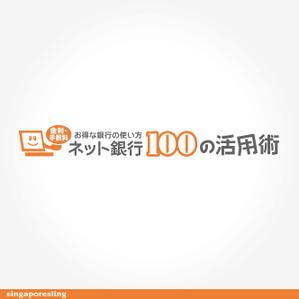 鷹見創作所 (singaporesling)さんの「ネット銀行100の活用術」のロゴへの提案