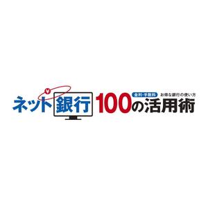 トランプス (toshimori)さんの「ネット銀行100の活用術」のロゴへの提案