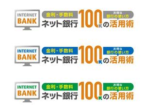 K-Station (K-Station)さんの「ネット銀行100の活用術」のロゴへの提案