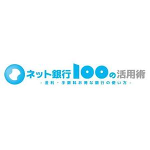 さんの「ネット銀行100の活用術」のロゴへの提案