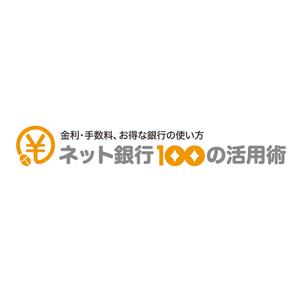 maakun1125 (maakun1125)さんの「ネット銀行100の活用術」のロゴへの提案