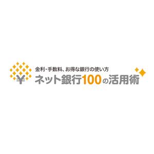 maakun1125 (maakun1125)さんの「ネット銀行100の活用術」のロゴへの提案