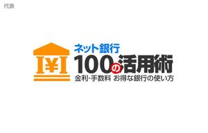 gustav (gustav)さんの「ネット銀行100の活用術」のロゴへの提案