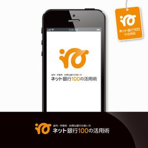 forever (Doing1248)さんの「ネット銀行100の活用術」のロゴへの提案