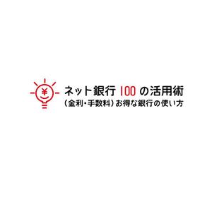 火星放送局デザイン部 ()さんの「ネット銀行100の活用術」のロゴへの提案