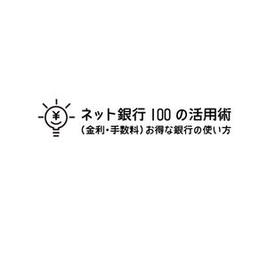 火星放送局デザイン部 ()さんの「ネット銀行100の活用術」のロゴへの提案