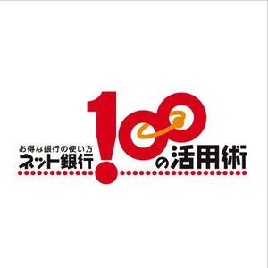 Strikes (RYUZ)さんの「ネット銀行100の活用術」のロゴへの提案