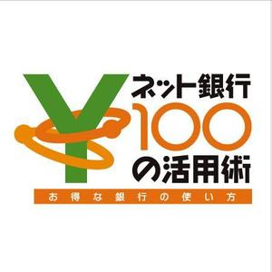 Strikes (RYUZ)さんの「ネット銀行100の活用術」のロゴへの提案