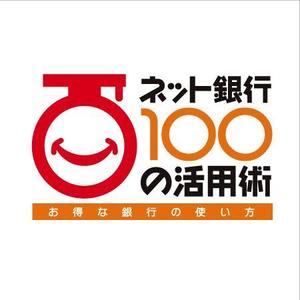 Strikes (RYUZ)さんの「ネット銀行100の活用術」のロゴへの提案