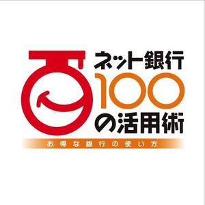 Strikes (RYUZ)さんの「ネット銀行100の活用術」のロゴへの提案
