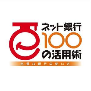 Strikes (RYUZ)さんの「ネット銀行100の活用術」のロゴへの提案