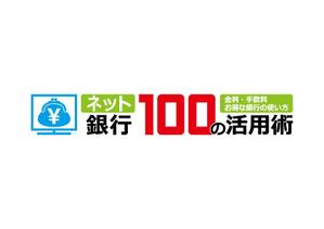 loto (loto)さんの「ネット銀行100の活用術」のロゴへの提案