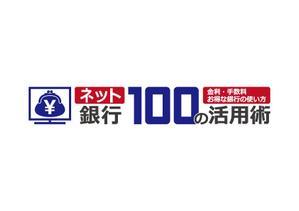 loto (loto)さんの「ネット銀行100の活用術」のロゴへの提案