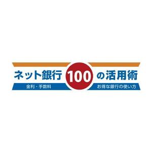 mae_chan ()さんの「ネット銀行100の活用術」のロゴへの提案