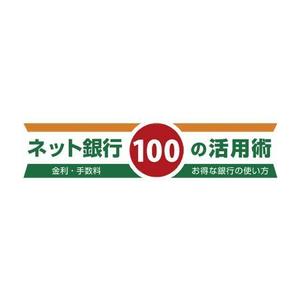 mae_chan ()さんの「ネット銀行100の活用術」のロゴへの提案