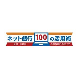 mae_chan ()さんの「ネット銀行100の活用術」のロゴへの提案