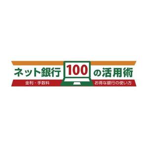 mae_chan ()さんの「ネット銀行100の活用術」のロゴへの提案