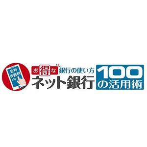 sonas (sonas)さんの「ネット銀行100の活用術」のロゴへの提案