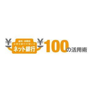 arizonan5 (arizonan5)さんの「ネット銀行100の活用術」のロゴへの提案