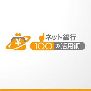 ＊ sa_akutsu ＊ (sa_akutsu)さんの「ネット銀行100の活用術」のロゴへの提案
