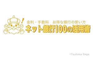 Saga ()さんの「ネット銀行100の活用術」のロゴへの提案