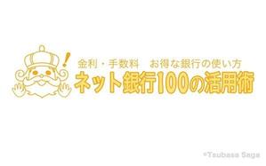 Saga ()さんの「ネット銀行100の活用術」のロゴへの提案