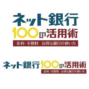 ちーたま (chi_tama55)さんの「ネット銀行100の活用術」のロゴへの提案
