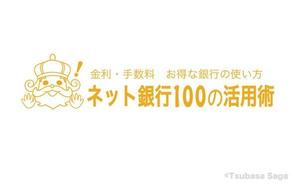 Saga ()さんの「ネット銀行100の活用術」のロゴへの提案