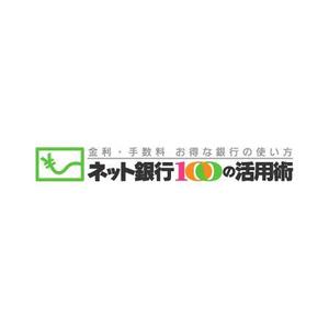 shimouma (shimouma3)さんの「ネット銀行100の活用術」のロゴへの提案