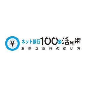cottuさんの「ネット銀行100の活用術」のロゴへの提案