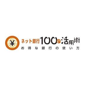 cottuさんの「ネット銀行100の活用術」のロゴへの提案