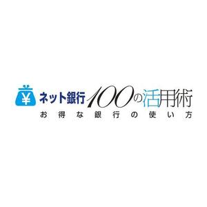 cottuさんの「ネット銀行100の活用術」のロゴへの提案