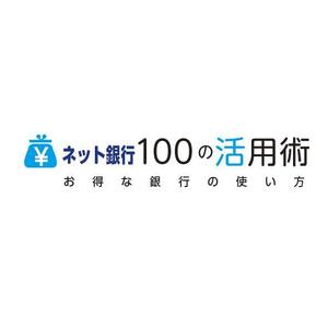 cottuさんの「ネット銀行100の活用術」のロゴへの提案