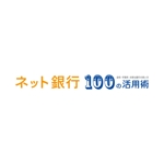 若林大輔 (fkswdsk)さんの「ネット銀行100の活用術」のロゴへの提案