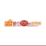 河原崎英男 (kawarazaki)さんの「ネット銀行100の活用術」のロゴへの提案