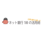 yukioomugiさんの「ネット銀行100の活用術」のロゴへの提案