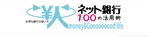 norisART憲DeSIGN Office (norisline)さんの「ネット銀行100の活用術」のロゴへの提案