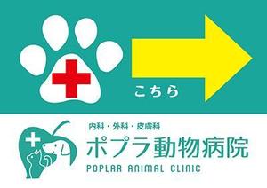 ネグチデザイン事務所 ()さんの「動物病院こちら」の誘導掲示板への提案