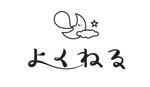 gitryorcry (gitryorcry)さんの寝具店「よくねる」のロゴへの提案