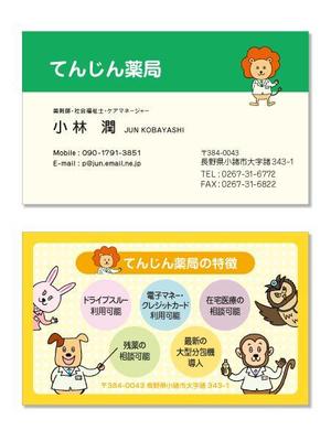 JOBS555 (nyagosix)さんの調剤薬局「てんじん薬局」の名刺デザイン　（キャラデータ添付あり）への提案