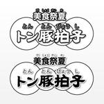 FPC (webfpc)さんの飲食店のロゴ　「トン豚拍子」のロゴ　への提案