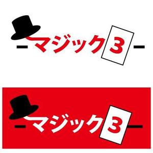 ありの ()さんのマジック（手品）ショップサイト「-マジック３-」のロゴへの提案