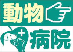 m-dtp (kubo)さんの「動物病院こちら」の誘導掲示板への提案