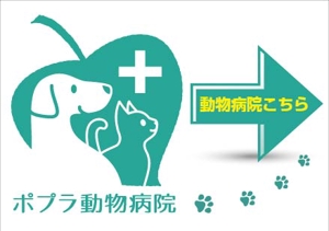 アド藤田 (adfujita)さんの「動物病院こちら」の誘導掲示板への提案