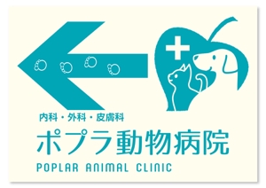 shopbox (miyacho)さんの「動物病院こちら」の誘導掲示板への提案