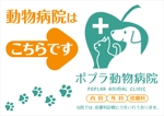 コロユキデザイン (coroyuki_design)さんの「動物病院こちら」の誘導掲示板への提案
