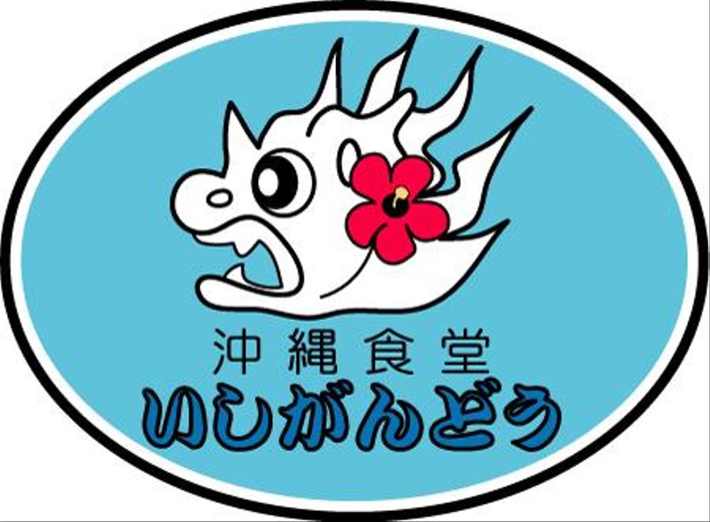 沖縄料理の食堂のロゴ作成について