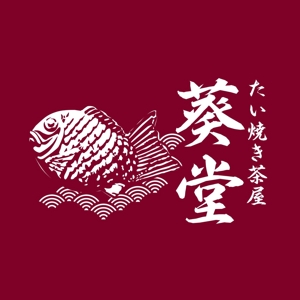 edesign213 (edesign213)さんのたい焼き茶屋「葵堂（あおいどう）」のロゴへの提案