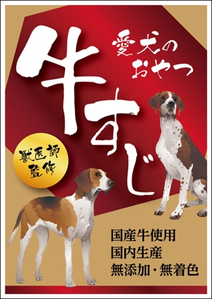 sakura4411 (sakura4411)さんの犬のおやつのパッケージデザインへの提案